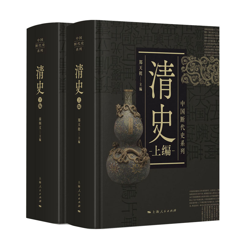 中国断代史系列清史套装上下册