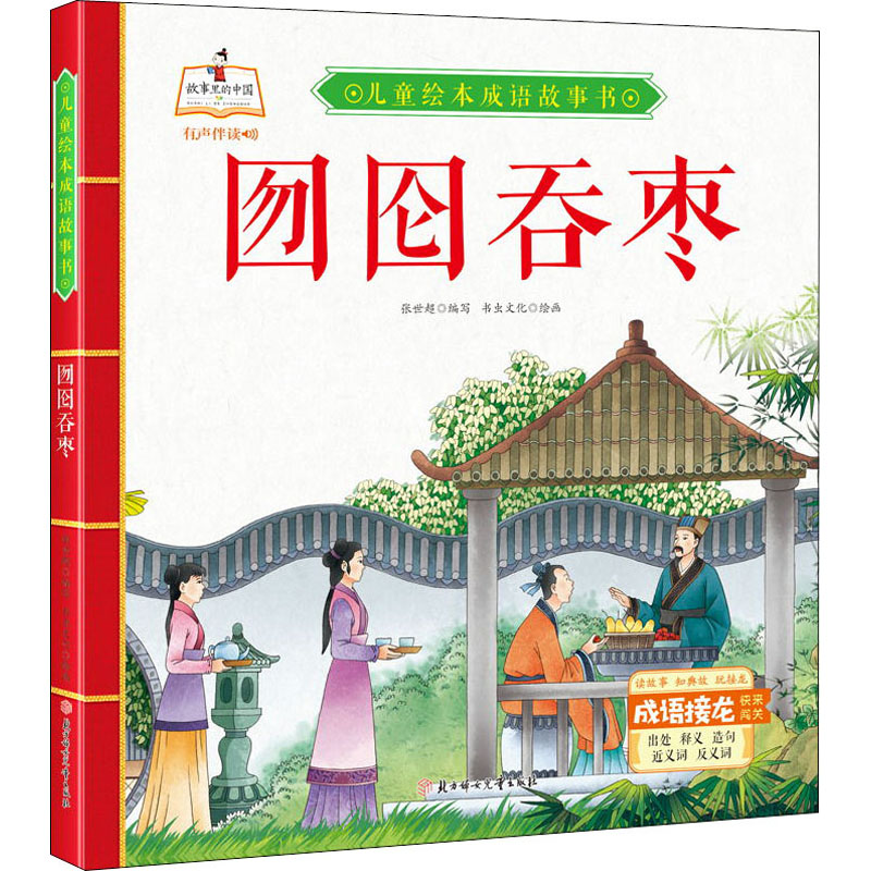 故事里的中国儿童绘本成语故事书囫囵吞枣精装绘本有声伴读