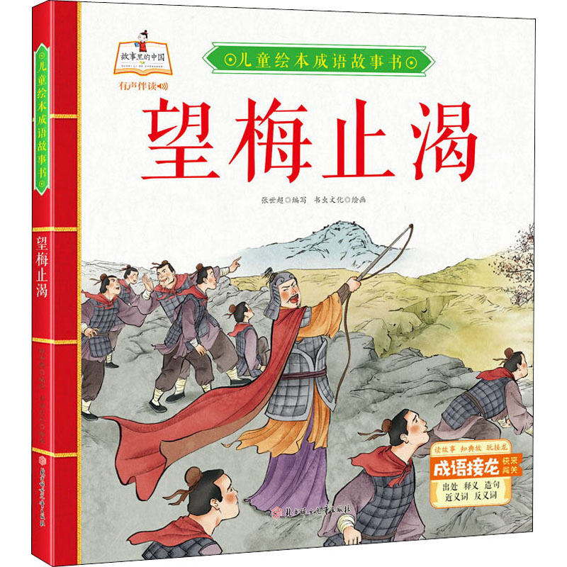 望梅止渴(精装绘本有声伴读》内容简介:成语是中华历史文化和智慧的