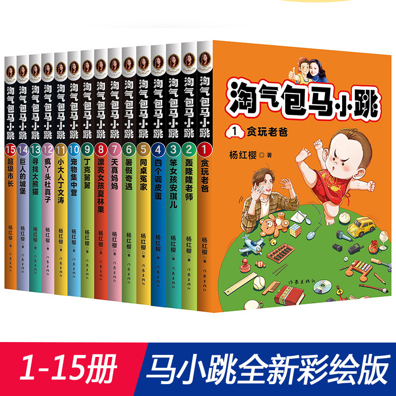 《淘气包马小跳(全彩升级版)第一季(1-15册)》内容简介