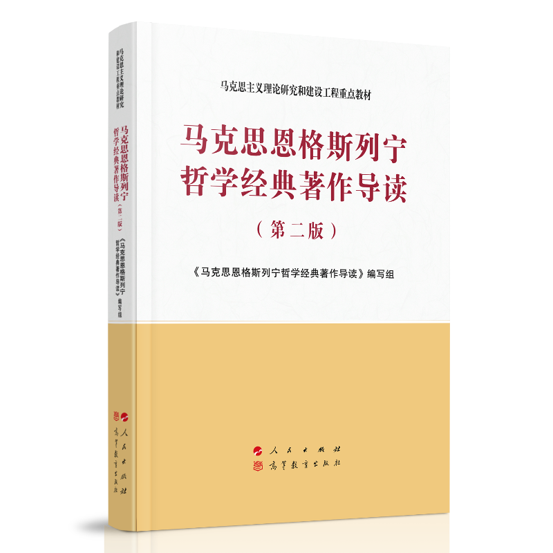 马克思恩格斯列宁哲学经典著作导读第2版马克思主义理论研究和建设