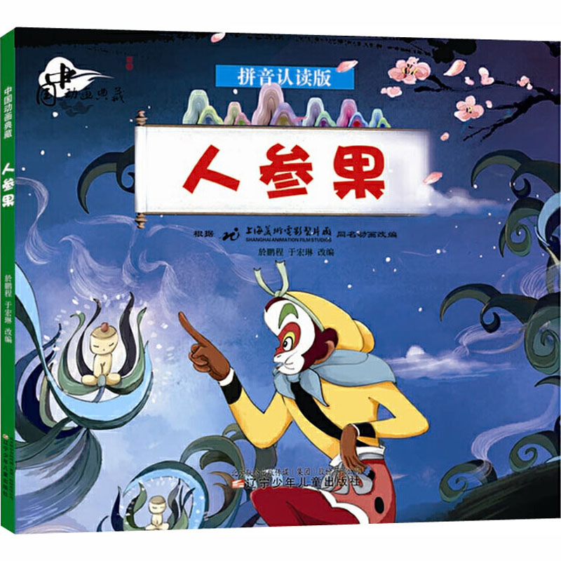 人参果(拼音认读版)/中国动画典藏