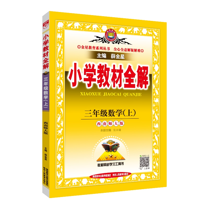 《小学教材全解 3年级数学(上 西南师大版》内容简介