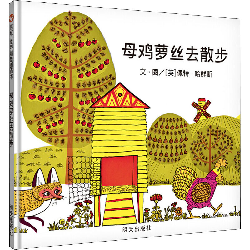 《母鸡萝丝去散步》内容简介