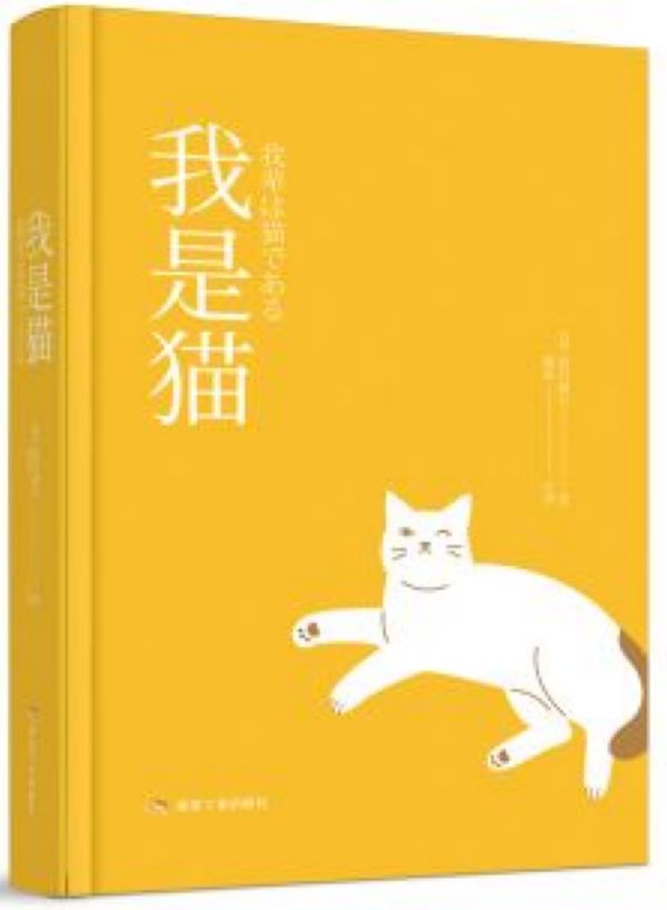 长篇小说我是猫