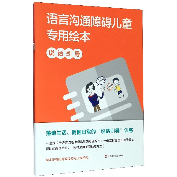 《说话引导(共3册)/语言沟通障碍儿童专用绘本》内容简介