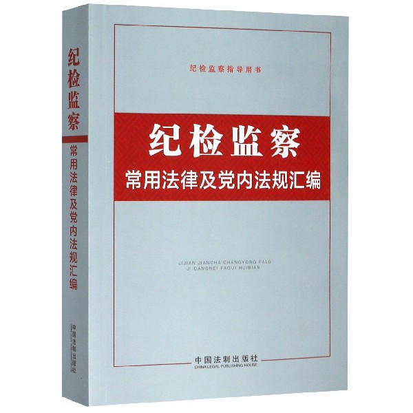 纪检监察常用法律及党内法规汇编(纪检监察指导用书)