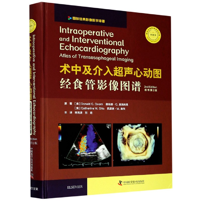 术中及介入超声心动图经食管影像图谱原书第2版典藏版精
