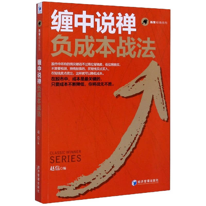 缠中说禅负成本战法赢家经典系列