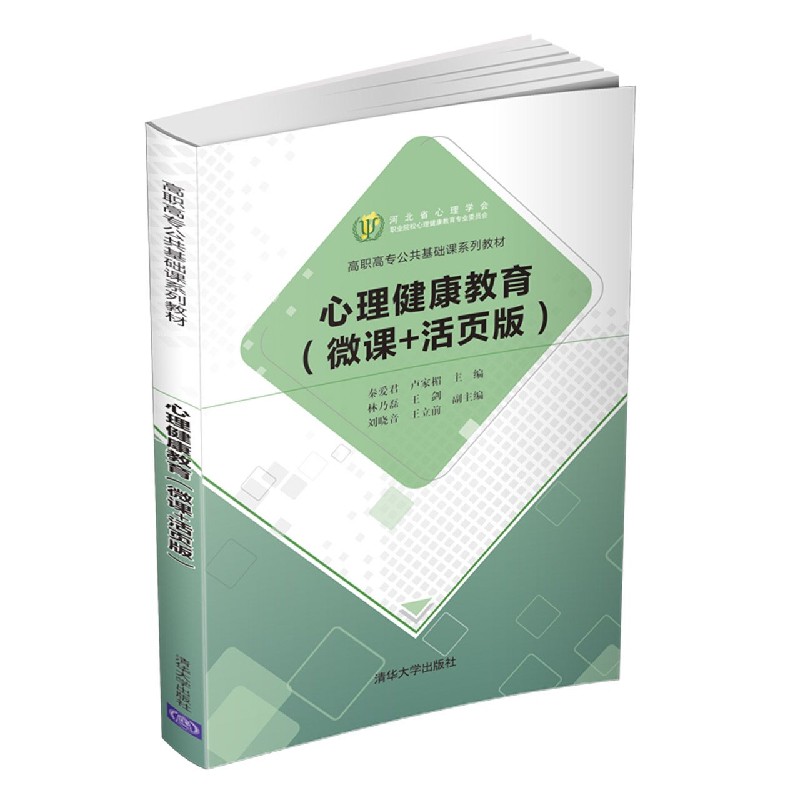 心理健康教育微课活页版高职高专公共基础课系列教材内容简介