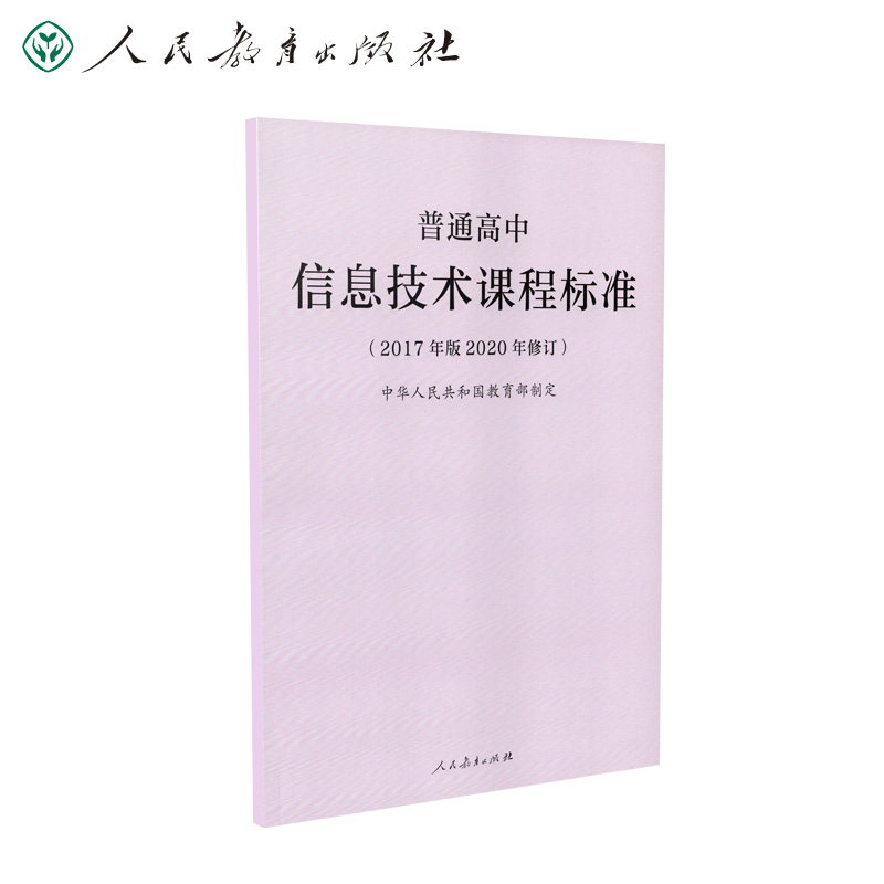 普通高中信息技术课程标准(2017年版2020年修订)