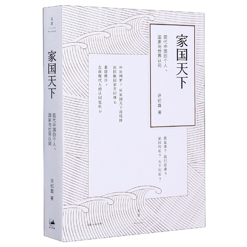 《家国天下:现代中国的个人,国家与世界认同》内容简介