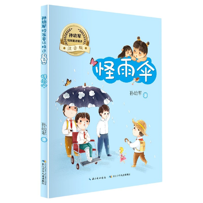 怪雨伞注音版孙幼军短篇童话精选