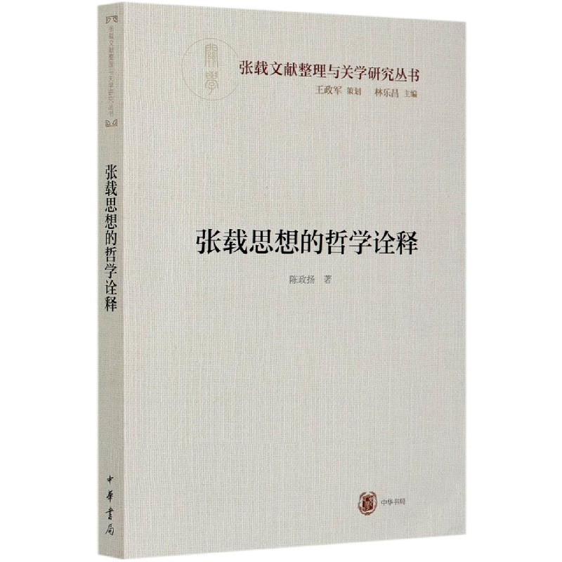 《张载思想的哲学诠释/张载文献整理与关学研究丛书》