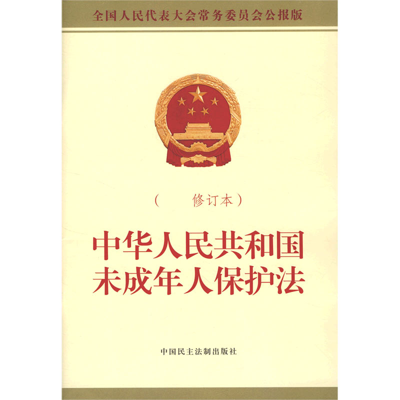 中华人民共和国未成年人保护法最新修订本全国人民代表大会常务委员会