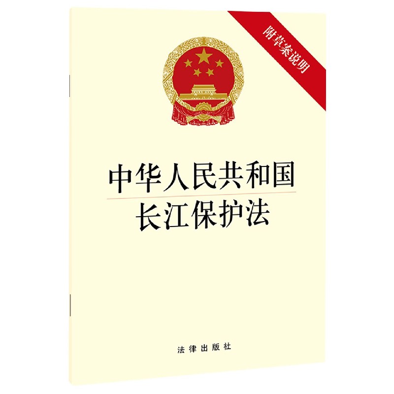 中华人民共和国长江保护法附草案说明内容简介