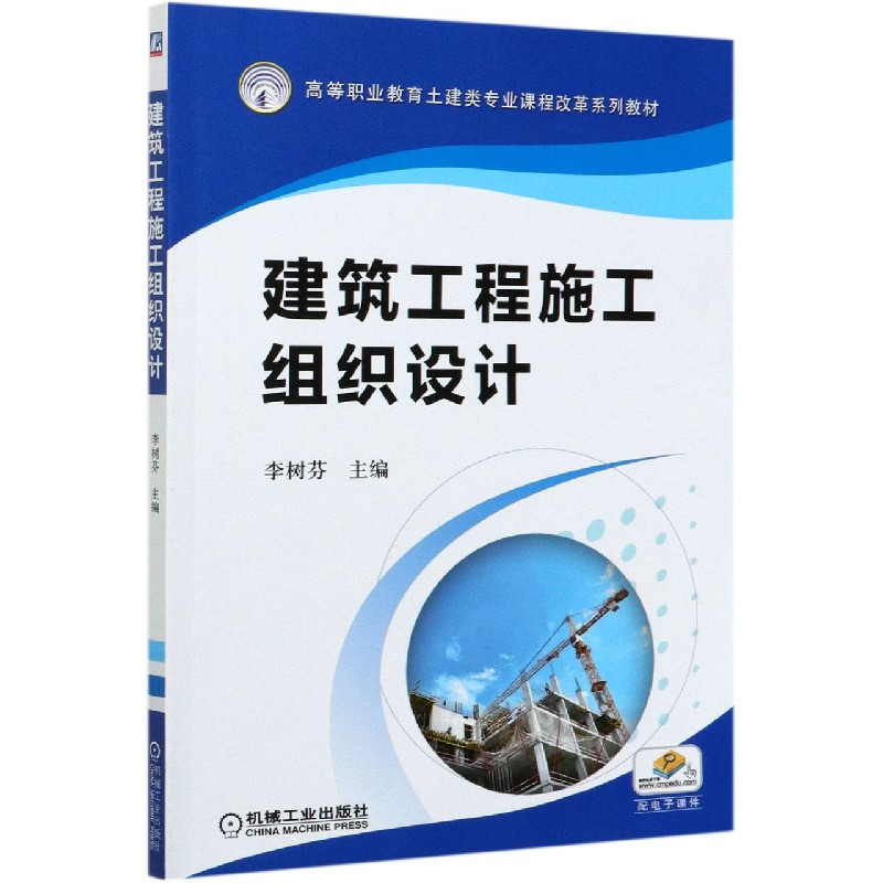 课程改革系列教材》内容简介:本书分5章介绍了建筑工程施工组织设计