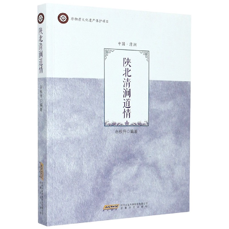 中国曲艺集萃·陕北清涧道情