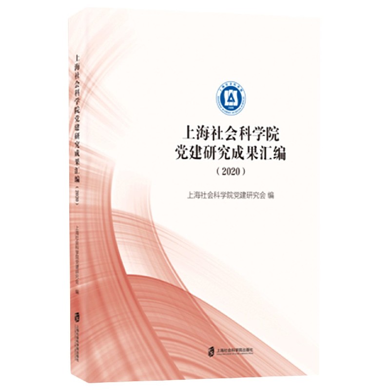 上海社会科学院党建研究成果汇编(2020)