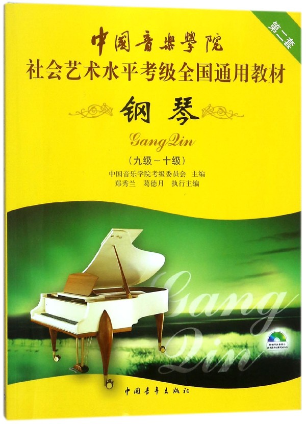 中国音乐学院社会艺术水平考级全国通用教材》内容简介《钢琴(9级