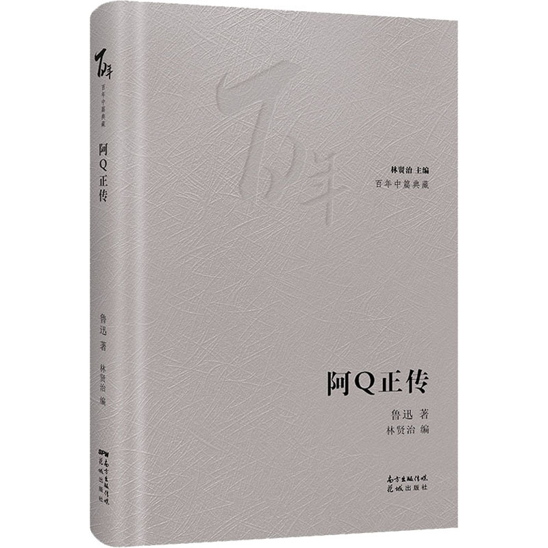 阿q正传精百年中篇典藏