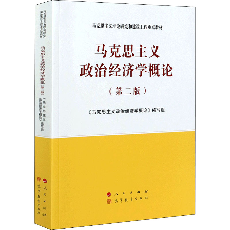 马克思主义政治经济学概论(第二版)—马克思主义理论研究和建设工程