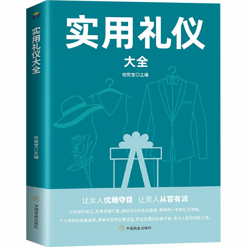 实用礼仪大全内容简介