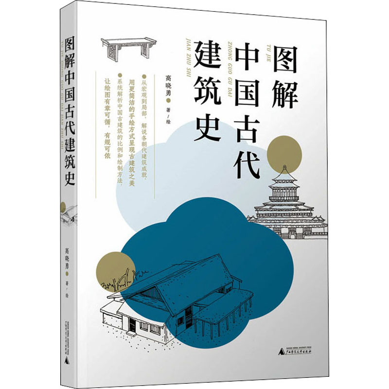 图解中国古代建筑史入门之书1条时间轴400张手绘快速匹配建筑风格清晰