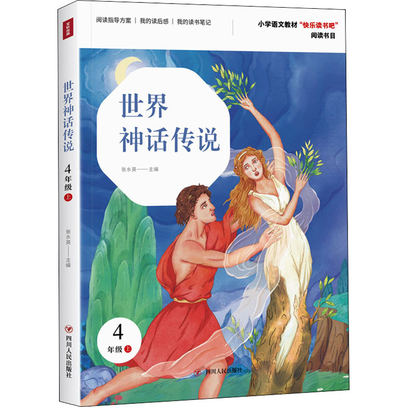 世界神话传说(4上)