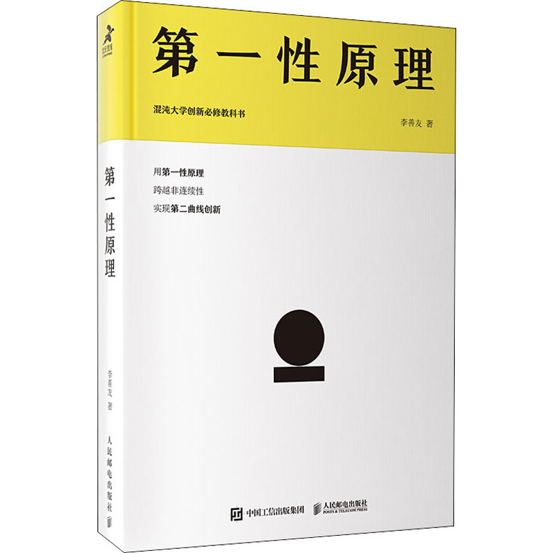 第一性原理混沌大学创新必修教科书精