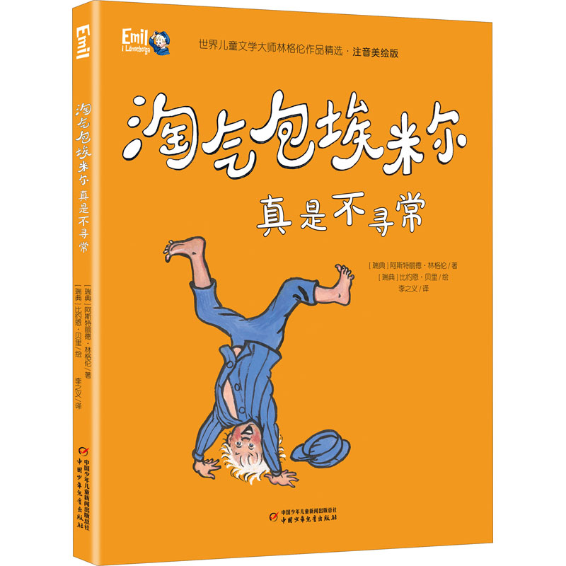 世界儿童文学大师林格伦作品精选注音美绘版淘气包埃米尔真是不寻常