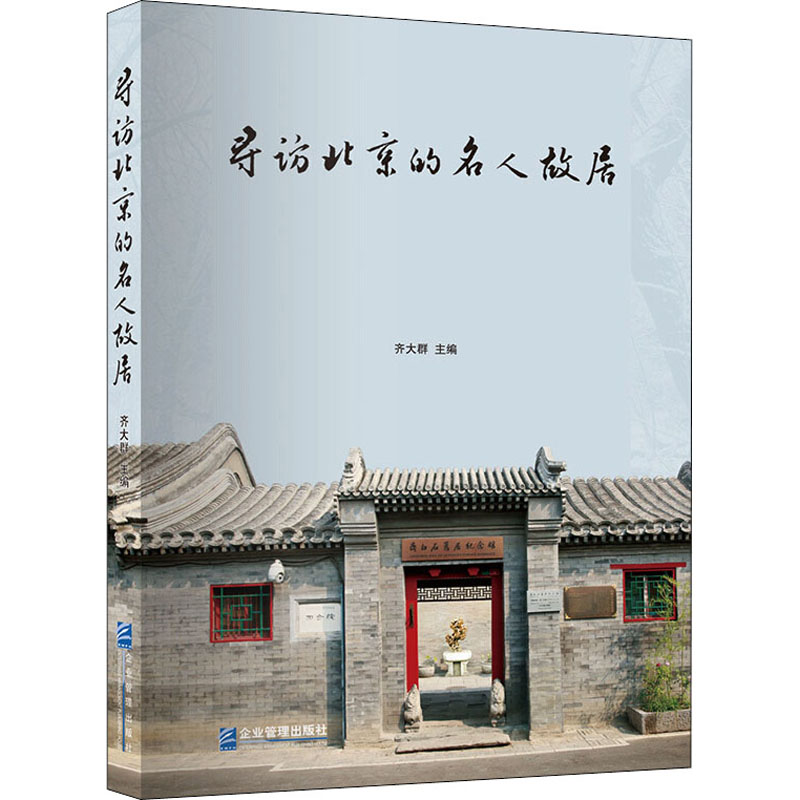寻访北京的名人故居