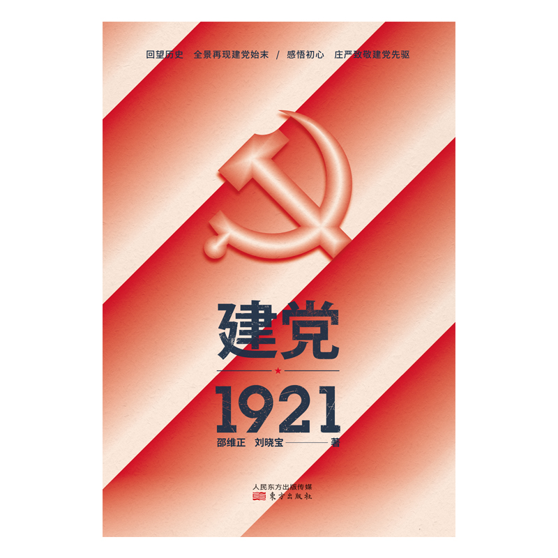 建党1921