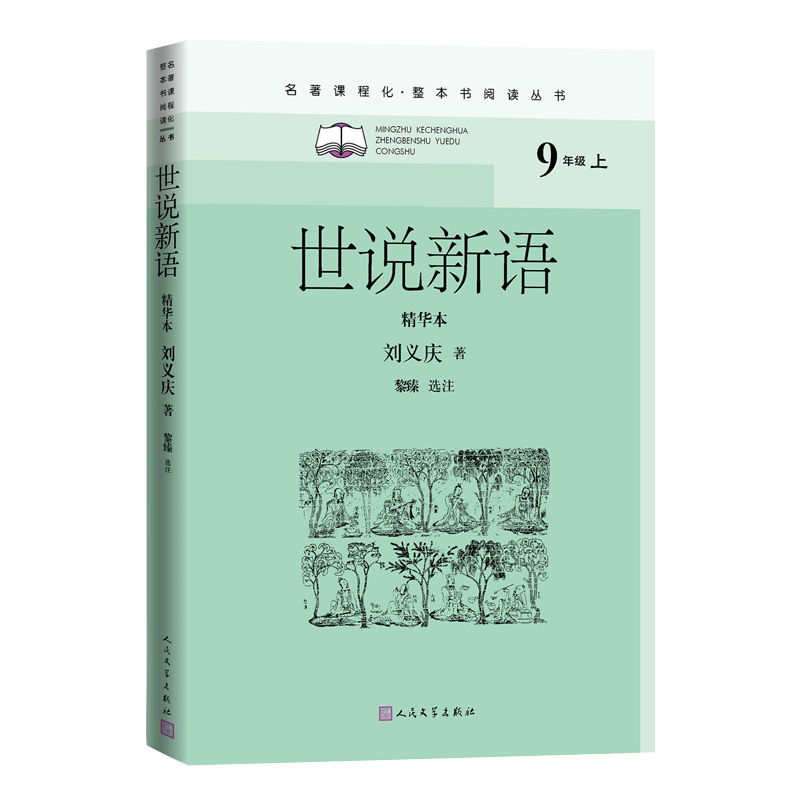 世说新语精华本名著课程化整本书阅读丛书九年级上人民文学出版社