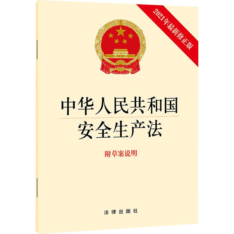 中华人民共和国安全生产法 附草案说明 2021年最新修正版