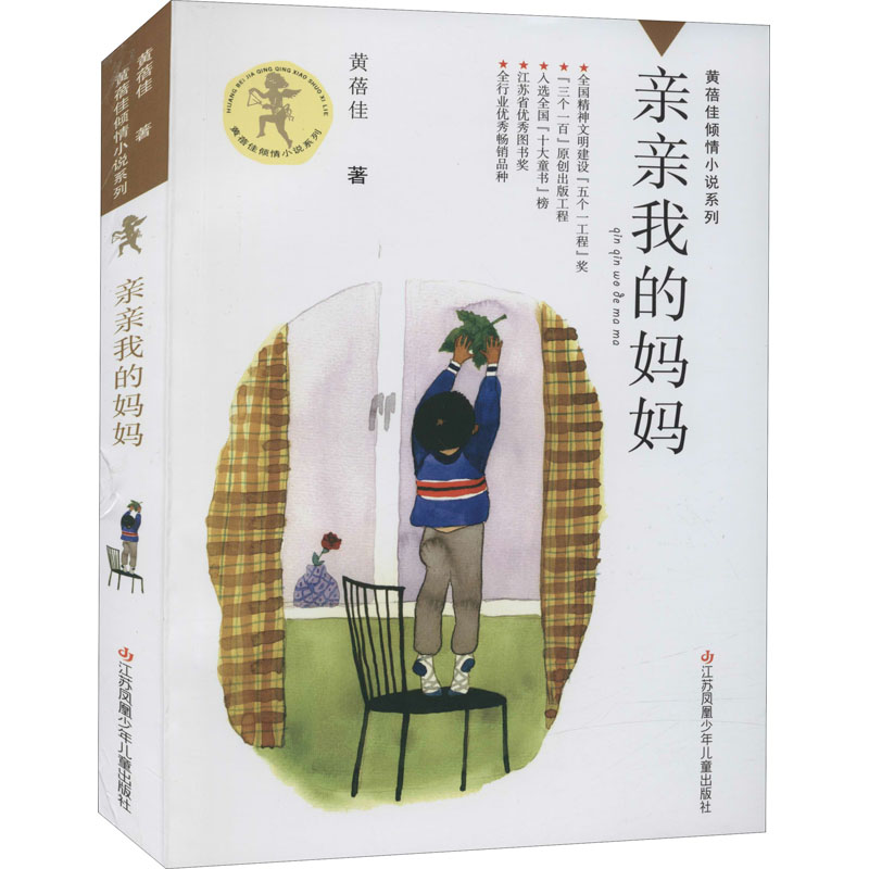 黄蓓佳倾情小说亲亲我的妈妈一部深切关注单亲家庭孩子成长的长篇小说