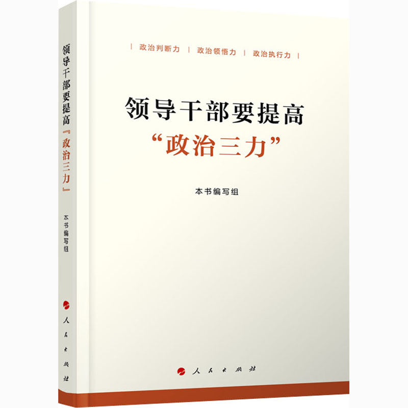 领导干部要提高"政治三力"""