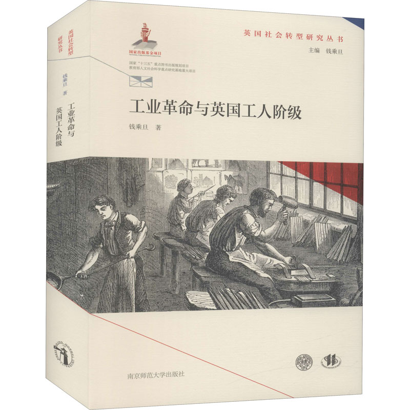 《工业革命与英国工人阶级,9787565147470