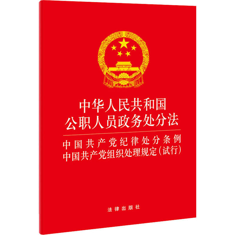 中华人民共和国公职人员政务处分法 中国共产党纪律处分条例 中国共产