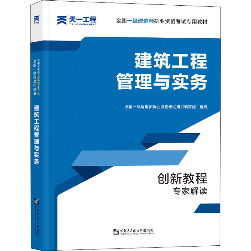 一级建造师2021教材 一建教材2021创新教程专家解读:建筑工程管理与