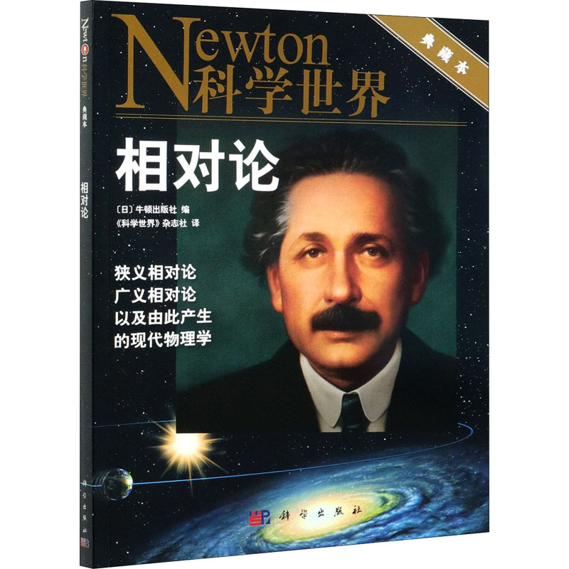 newton科学世界相对论