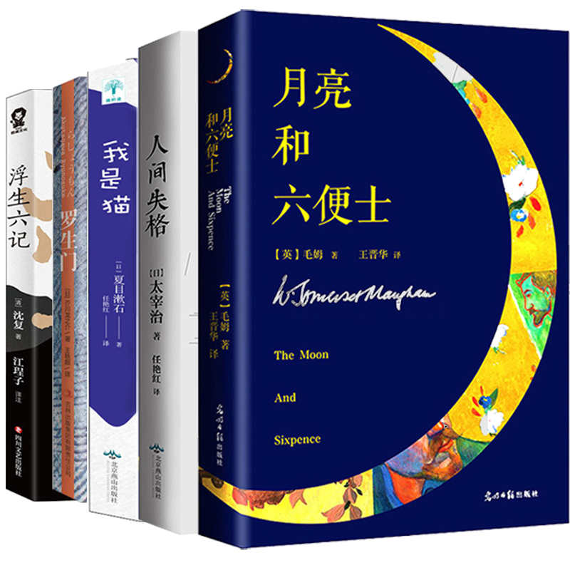月亮和六便士 罗生门 我是猫 浮生六记 共5册太宰治毛姆夏目漱石芥川