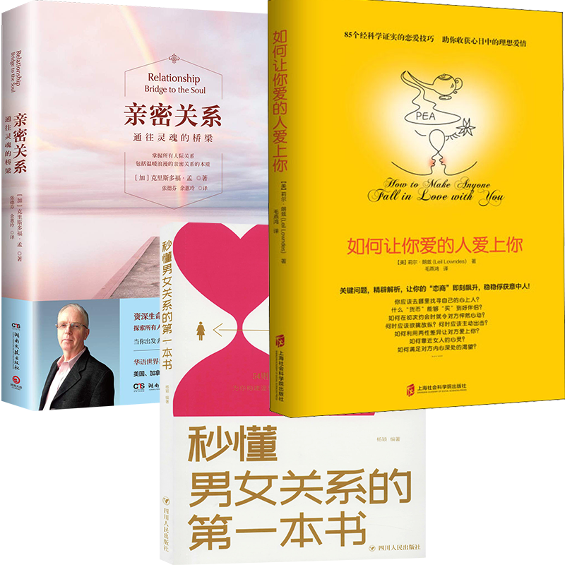 成功恋爱3册套:如何让你爱的人爱上你 亲密关系 秒懂男女关系的第一本