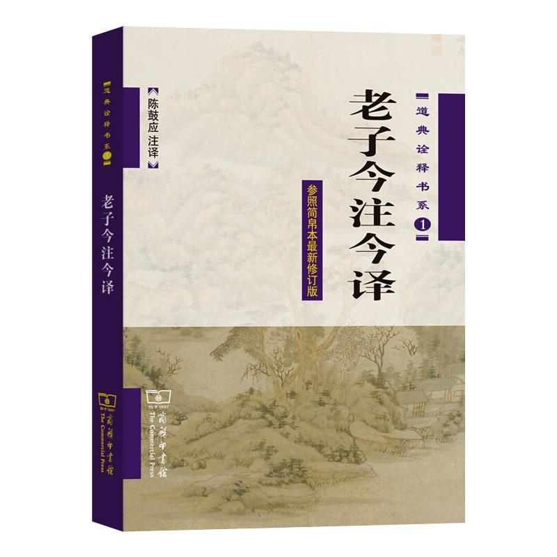 老子今注今译 参照简帛本最新修订版