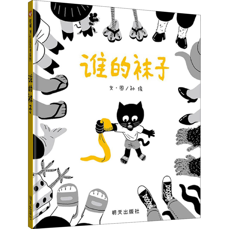 信宜世界精选图画书:谁的袜子(精装绘本)