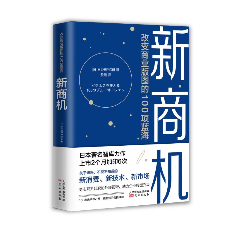 《新商机:改变商业版图的100项蓝海》内容简介