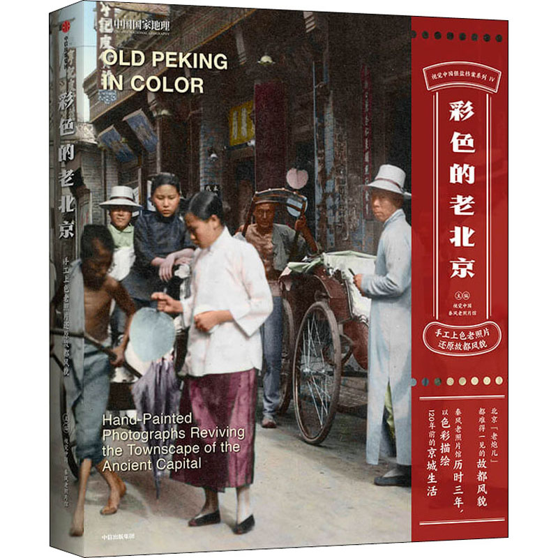 彩色的老北京手工上色老照片还原故都风貌精视觉中国银盐档案系列