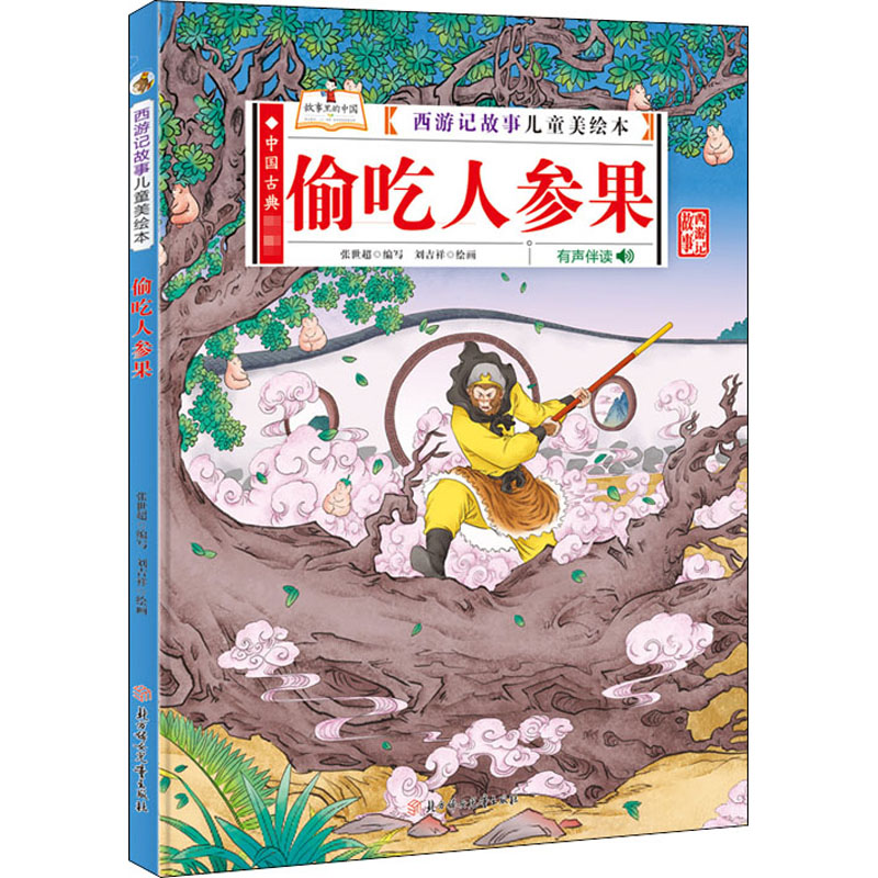 (精装绘本)西游记故事儿童美绘本·有声伴读:偷吃人参果
