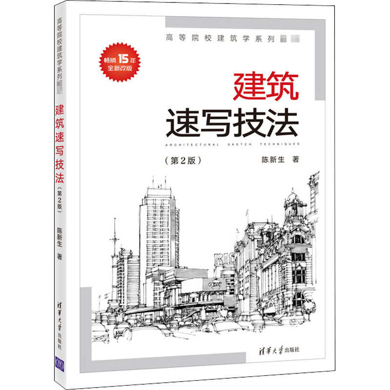 建筑速写技法(第2版全新改版高等院校建筑学系列教材)
