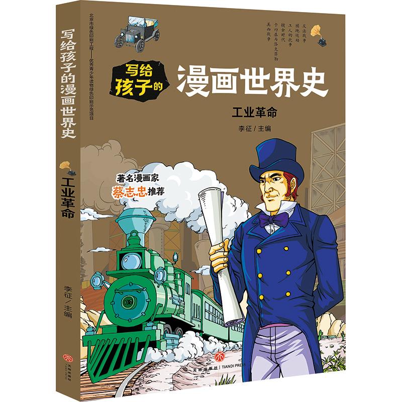 写给孩子的漫画世界史:工业革命(少儿读物)